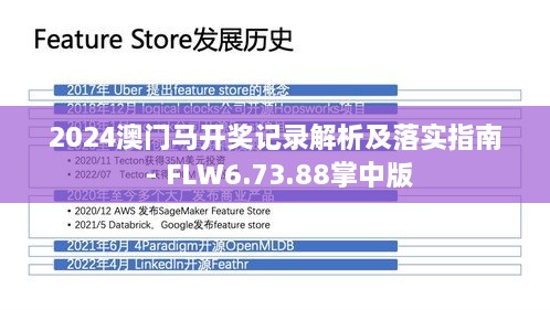 2024澳門馬開獎(jiǎng)記錄解析及落實(shí)指南 - FLW6.73.88掌中版