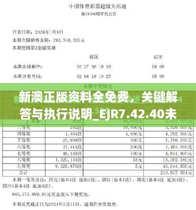 新澳正版資料全免費(fèi)，關(guān)鍵解答與執(zhí)行說明_EJR7.42.40未來版