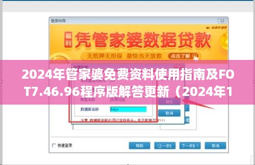 2024年管家婆免費資料使用指南及FOT7.46.96程序版解答更新（2024年11月19日）