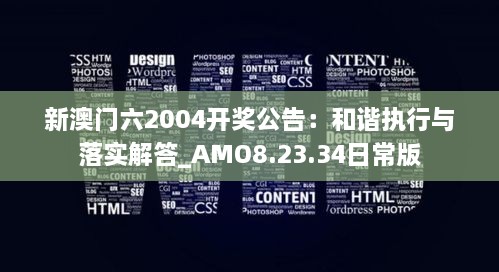 新澳門六2004開獎(jiǎng)公告：和諧執(zhí)行與落實(shí)解答_AMO8.23.34日常版