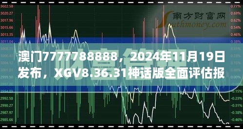 澳門7777788888，2024年11月19日發(fā)布，XGV8.36.31神話版全面評估報告