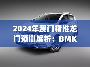 2024年澳門精準(zhǔn)龍門預(yù)測解析：BMK5.26.32桌面版的科學(xué)解讀（11月19日）