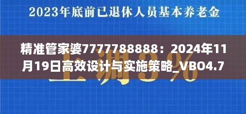 精準(zhǔn)管家婆7777788888：2024年11月19日高效設(shè)計與實施策略_VBO4.71.32便攜版