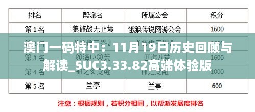 澳門一碼特中：11月19日歷史回顧與解讀_SUC3.33.82高端體驗(yàn)版