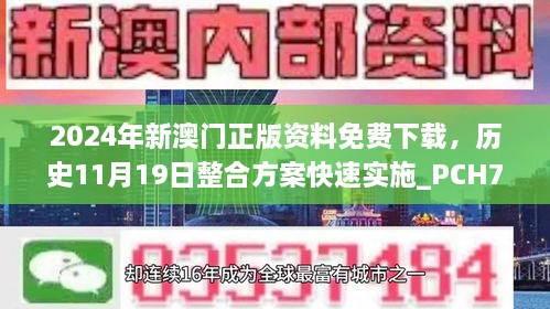 2024年新澳門正版資料免費下載，歷史11月19日整合方案快速實施_PCH7.71.82專享版