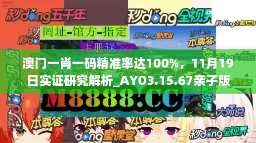 澳門一肖一碼精準(zhǔn)率達(dá)100%，11月19日實證研究解析_AYO3.15.67親子版