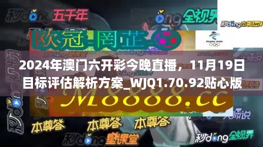 2024年澳門六開彩今晚直播，11月19日目標評估解析方案_WJQ1.70.92貼心版