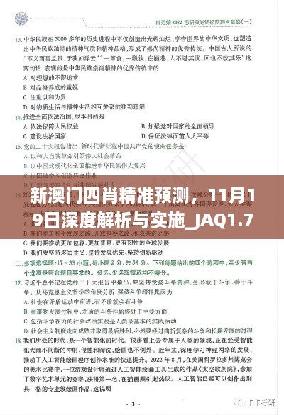 新澳門四肖精準(zhǔn)預(yù)測(cè)，11月19日深度解析與實(shí)施_JAQ1.76.54神秘版