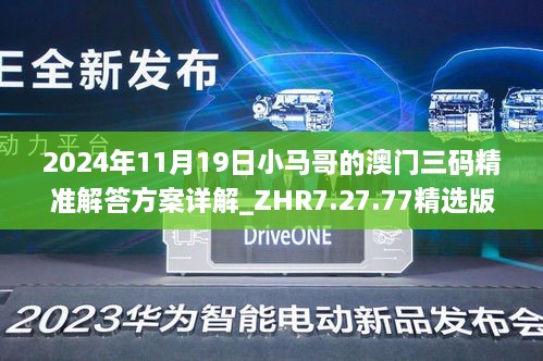 2024年11月19日小馬哥的澳門(mén)三碼精準(zhǔn)解答方案詳解_ZHR7.27.77精選版