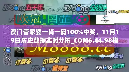 澳門管家婆一肖一碼100%中獎，11月19日歷史數(shù)據(jù)實(shí)時分析_COM6.44.98模擬版