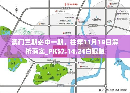 澳門三期必中一期，往年11月19日解析落實(shí)_PKS7.14.24白銀版
