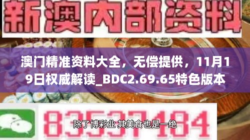 澳門精準(zhǔn)資料大全，無償提供，11月19日權(quán)威解讀_BDC2.69.65特色版本