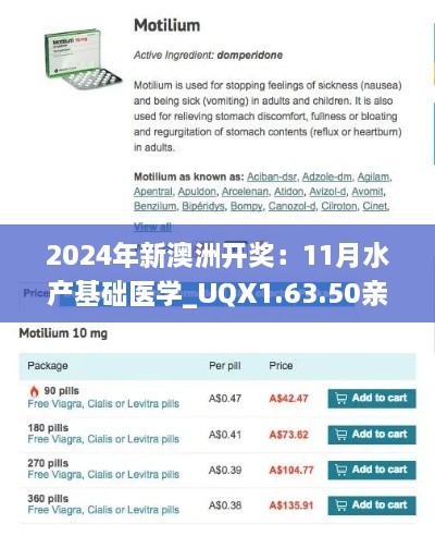 2024年新澳洲開(kāi)獎(jiǎng)：11月水產(chǎn)基礎(chǔ)醫(yī)學(xué)_UQX1.63.50親和版本