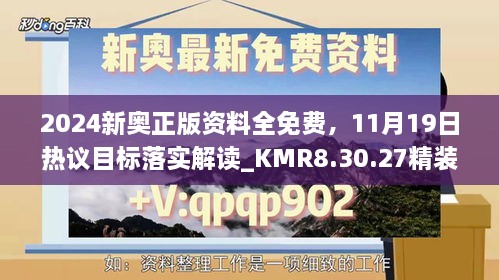 2024新奧正版資料全免費(fèi)，11月19日熱議目標(biāo)落實(shí)解讀_KMR8.30.27精裝版