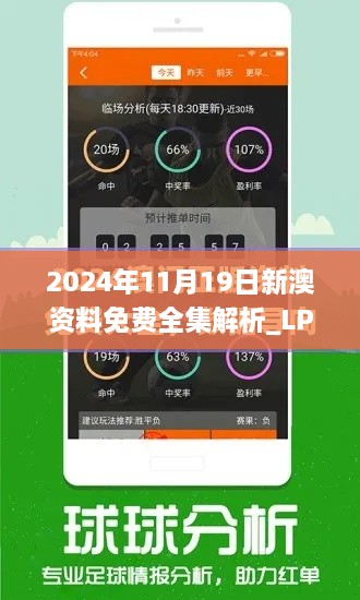 2024年11月19日新澳資料免費全集解析_LPZ2.73.71活躍版