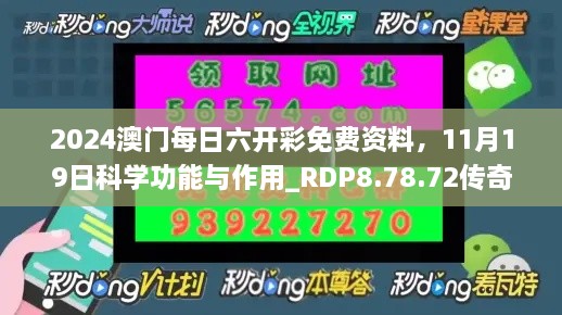 2024澳門每日六開彩免費資料，11月19日科學(xué)功能與作用_RDP8.78.72傳奇版