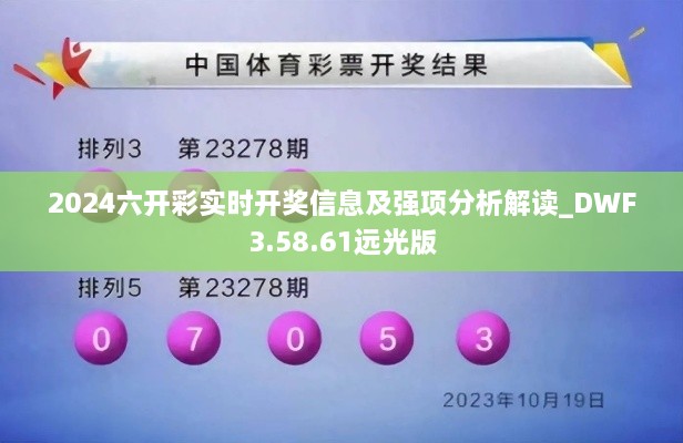 2024六開彩實(shí)時開獎信息及強(qiáng)項(xiàng)分析解讀_DWF3.58.61遠(yuǎn)光版