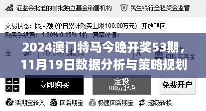 2024澳門特馬今晚開獎53期，11月19日數據分析與策略規(guī)劃_AVB1.28.83穿戴版