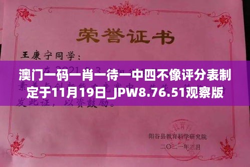 澳門一碼一肖一待一中四不像評分表制定于11月19日_JPW8.76.51觀察版