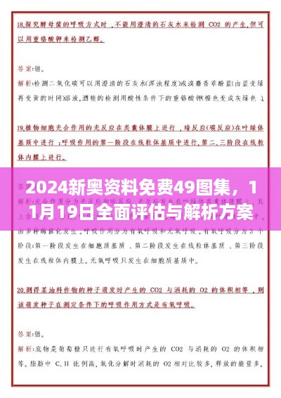 2024新奧資料免費49圖集，11月19日全面評估與解析方案_RJU6.11.97精致生活版