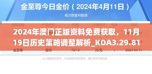 2024年澳門正版資料免費(fèi)獲取，11月19日歷史策略調(diào)整解析_KOA3.29.81旅行助手版