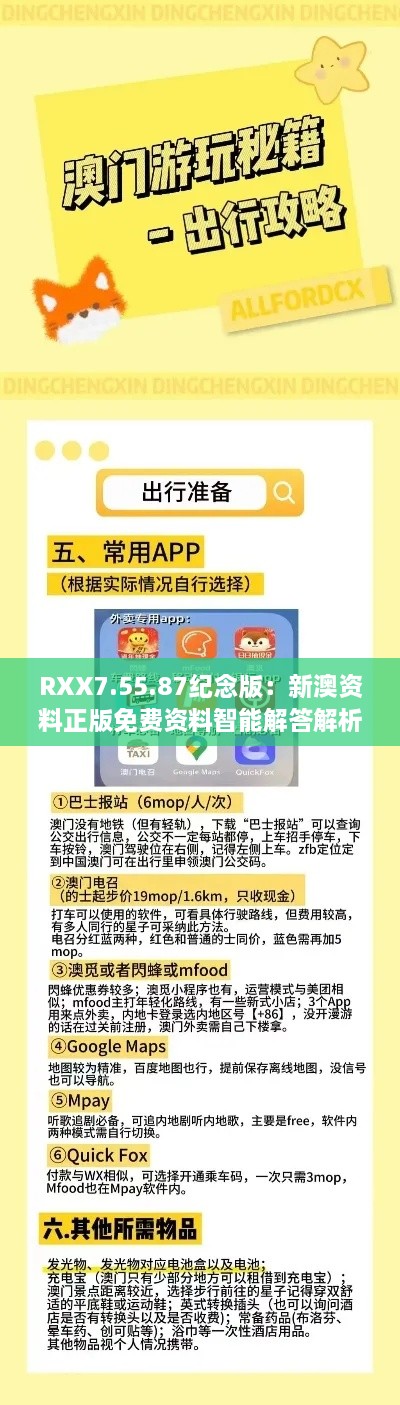 RXX7.55.87紀念版：新澳資料正版免費資料智能解答解析