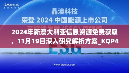 2024年新澳大利亞信息資源免費獲取，11月19日深入研究解析方案_KQP4.78.67車載版本