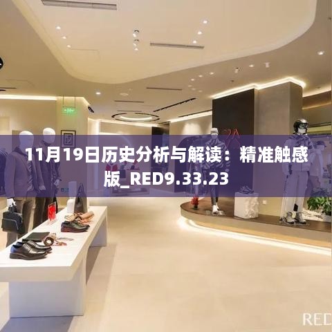 11月19日歷史分析與解讀：精準觸感版_RED9.33.23