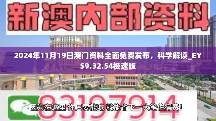 2024年11月19日澳門(mén)資料全面免費(fèi)發(fā)布，科學(xué)解讀_EYS9.32.54極速版