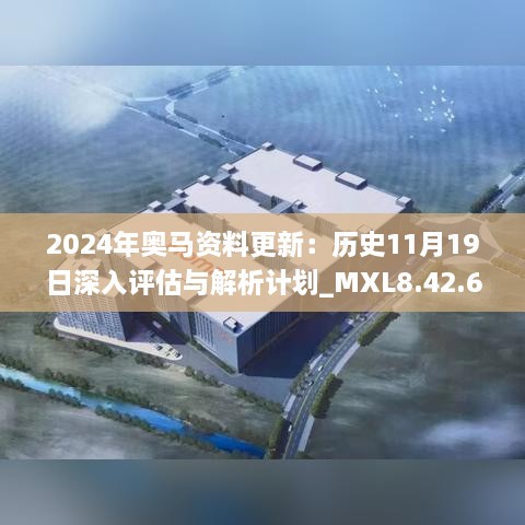 2024年奧馬資料更新：歷史11月19日深入評(píng)估與解析計(jì)劃_MXL8.42.66定制版