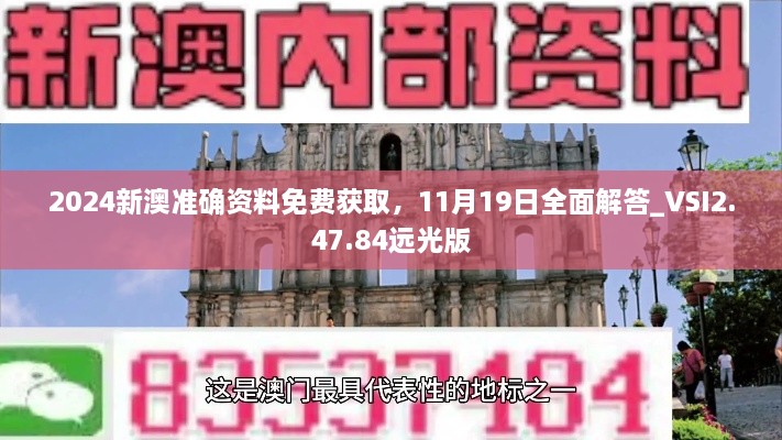 2024新澳準(zhǔn)確資料免費(fèi)獲取，11月19日全面解答_VSI2.47.84遠(yuǎn)光版