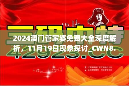 2024澳門管家婆免費大全深度解析，11月19日現(xiàn)象探討_CWN8.39.55后臺版