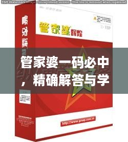 管家婆一碼必中，精確解答與學(xué)習(xí)指導(dǎo)_XMX5.52.69授權(quán)版