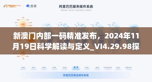 新澳門內(nèi)部一碼精準發(fā)布，2024年11月19日科學解讀與定義_VI4.29.98探險版