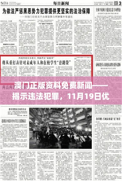 澳門正版資料免費新聞——揭示違法犯罪，11月19日優(yōu)化方案實施解讀_ENI7.80.52高速版