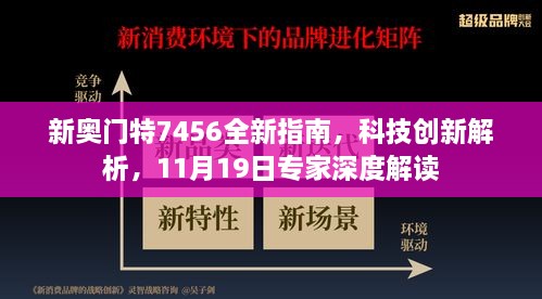 新奧門特7456全新指南，科技創(chuàng)新解析，11月19日專家深度解讀