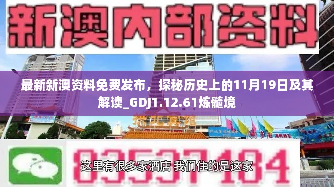 最新新澳資料免費(fèi)發(fā)布，探秘歷史上的11月19日及其解讀_GDJ1.12.61煉髓境