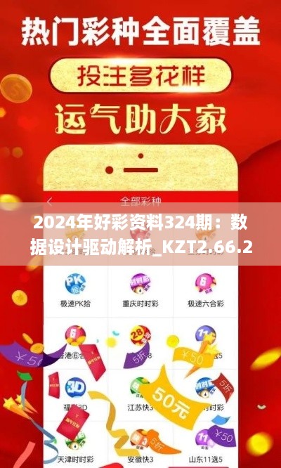 2024年好彩資料324期：數(shù)據(jù)設(shè)計驅(qū)動解析_KZT2.66.25標(biāo)準(zhǔn)版