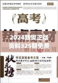 2024新奧正版資料325期免費下載，精準(zhǔn)分析解讀_RIZ8.77.32原創(chuàng)版