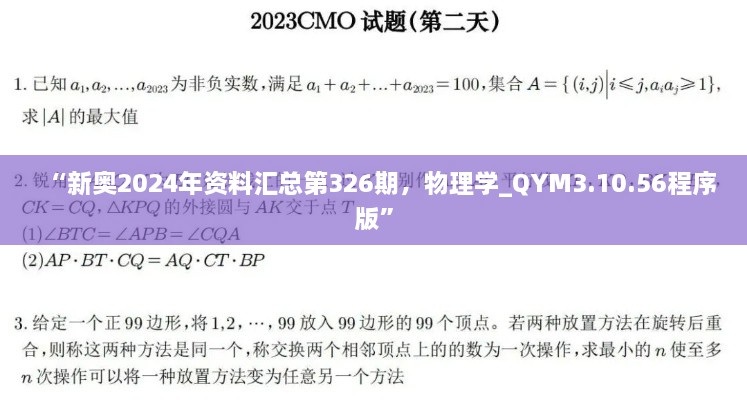 “新奧2024年資料匯總第326期，物理學(xué)_QYM3.10.56程序版”