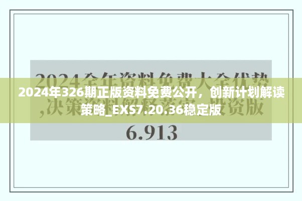 2024年326期正版資料免費(fèi)公開，創(chuàng)新計(jì)劃解讀策略_EXS7.20.36穩(wěn)定版