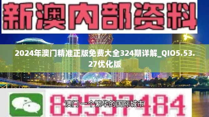 2024年澳門精準(zhǔn)正版免費大全324期詳解_QIO5.53.27優(yōu)化版