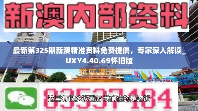 最新第325期新澳精準(zhǔn)資料免費(fèi)提供，專家深入解讀_UXY4.40.69懷舊版