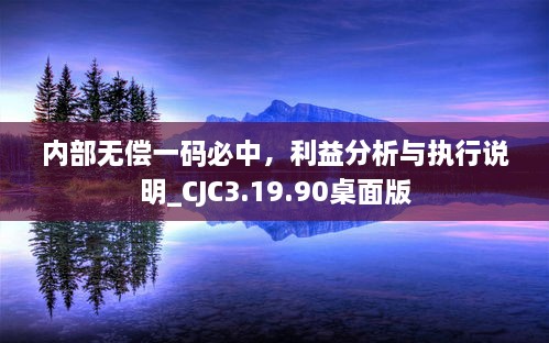 內(nèi)部無償一碼必中，利益分析與執(zhí)行說明_CJC3.19.90桌面版