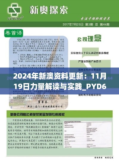 2024年新澳資料更新：11月19日力量解讀與實踐_PYD6.39.40體育版