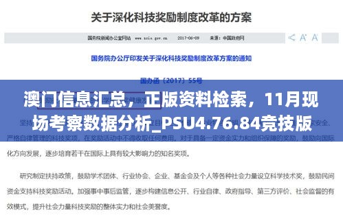 澳門信息匯總，正版資料檢索，11月現(xiàn)場考察數(shù)據(jù)分析_PSU4.76.84競技版