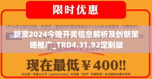 新澳2024今晚開獎信息解析及創(chuàng)新策略推廣_TRD4.31.92定制版