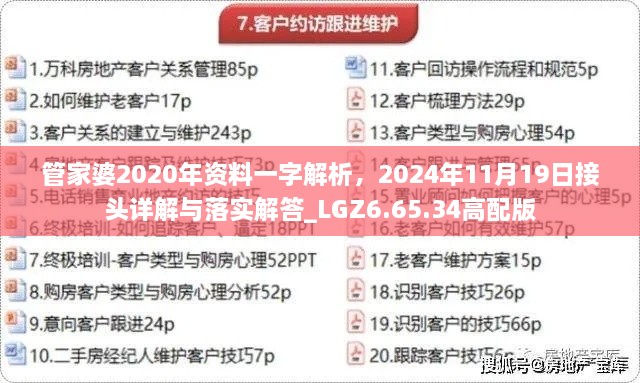 管家婆2020年資料一字解析，2024年11月19日接頭詳解與落實(shí)解答_LGZ6.65.34高配版