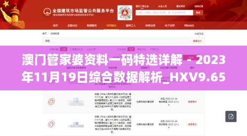 澳門管家婆資料一碼特選詳解 - 2023年11月19日綜合數據解析_HXV9.65.79全球版