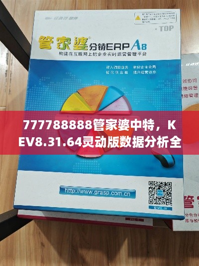 777788888管家婆中特，KEV8.31.64靈動(dòng)版數(shù)據(jù)分析全景實(shí)施